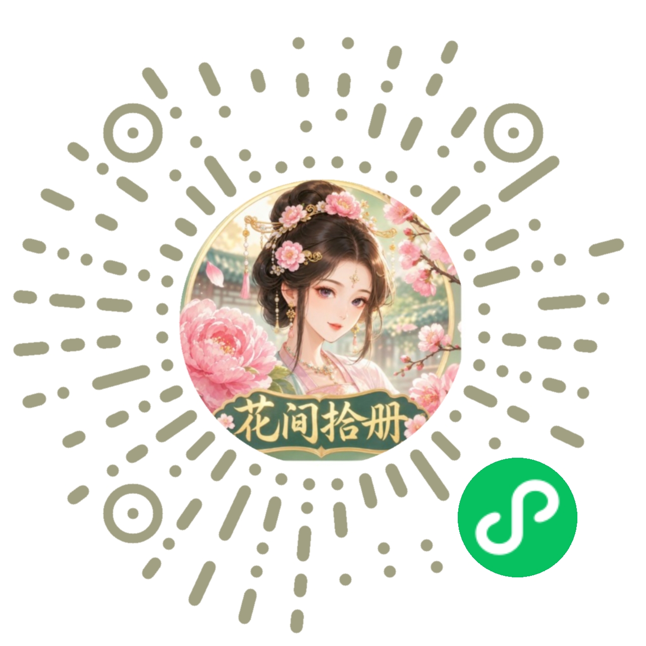 花间拾册微信小程序码